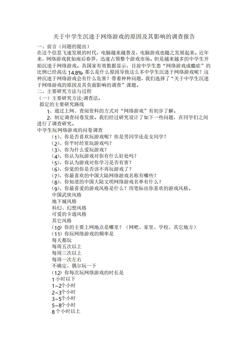 关于中学生沉迷于网络游戏的原因及其影响的调查报告