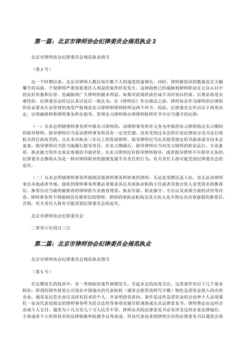 北京市律师协会纪律委员会规范执业2[修改版]