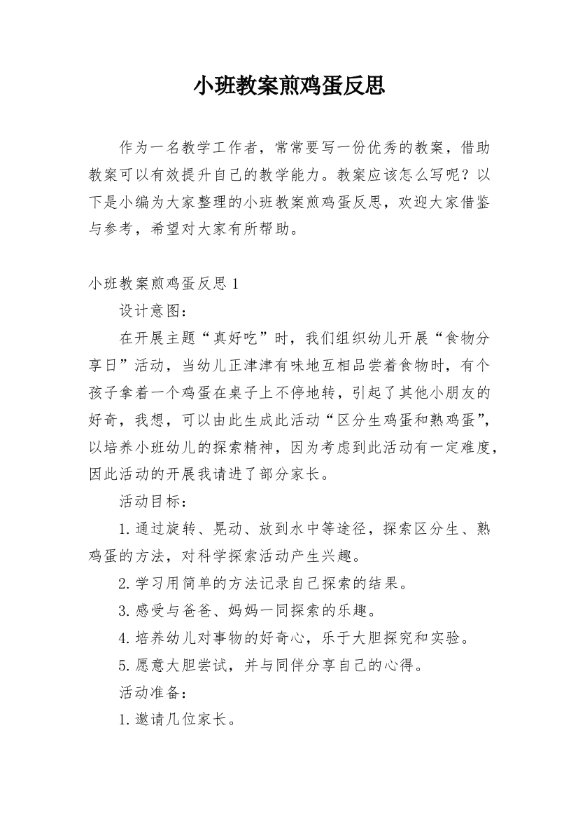 小班教案煎鸡蛋反思_1