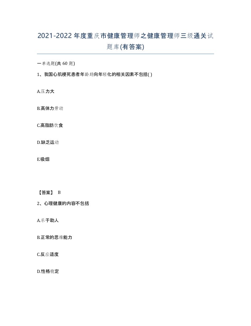 2021-2022年度重庆市健康管理师之健康管理师三级通关试题库有答案