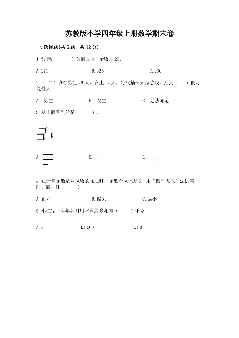 苏教版小学四年级上册数学期末卷含完整答案【精品】