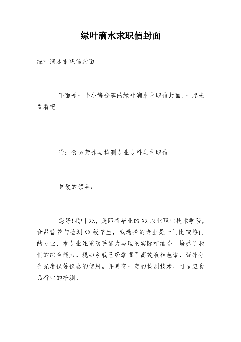 绿叶滴水求职信封面