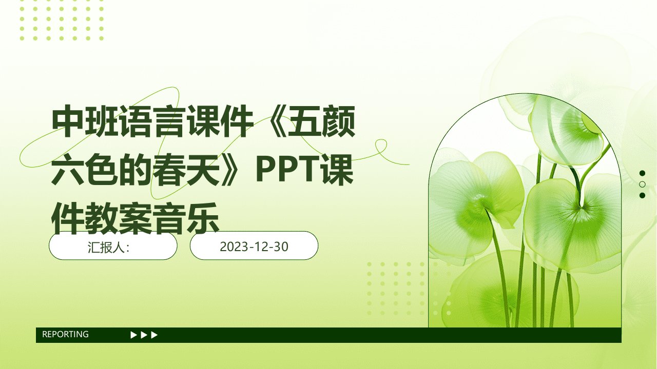 中班语言课件《五颜六色的春天》PPT课件教案音乐