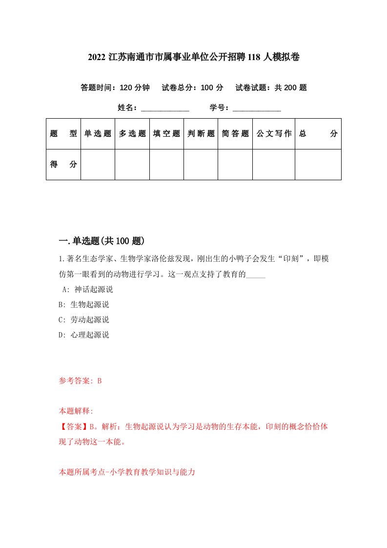 2022江苏南通市市属事业单位公开招聘118人模拟卷第62期