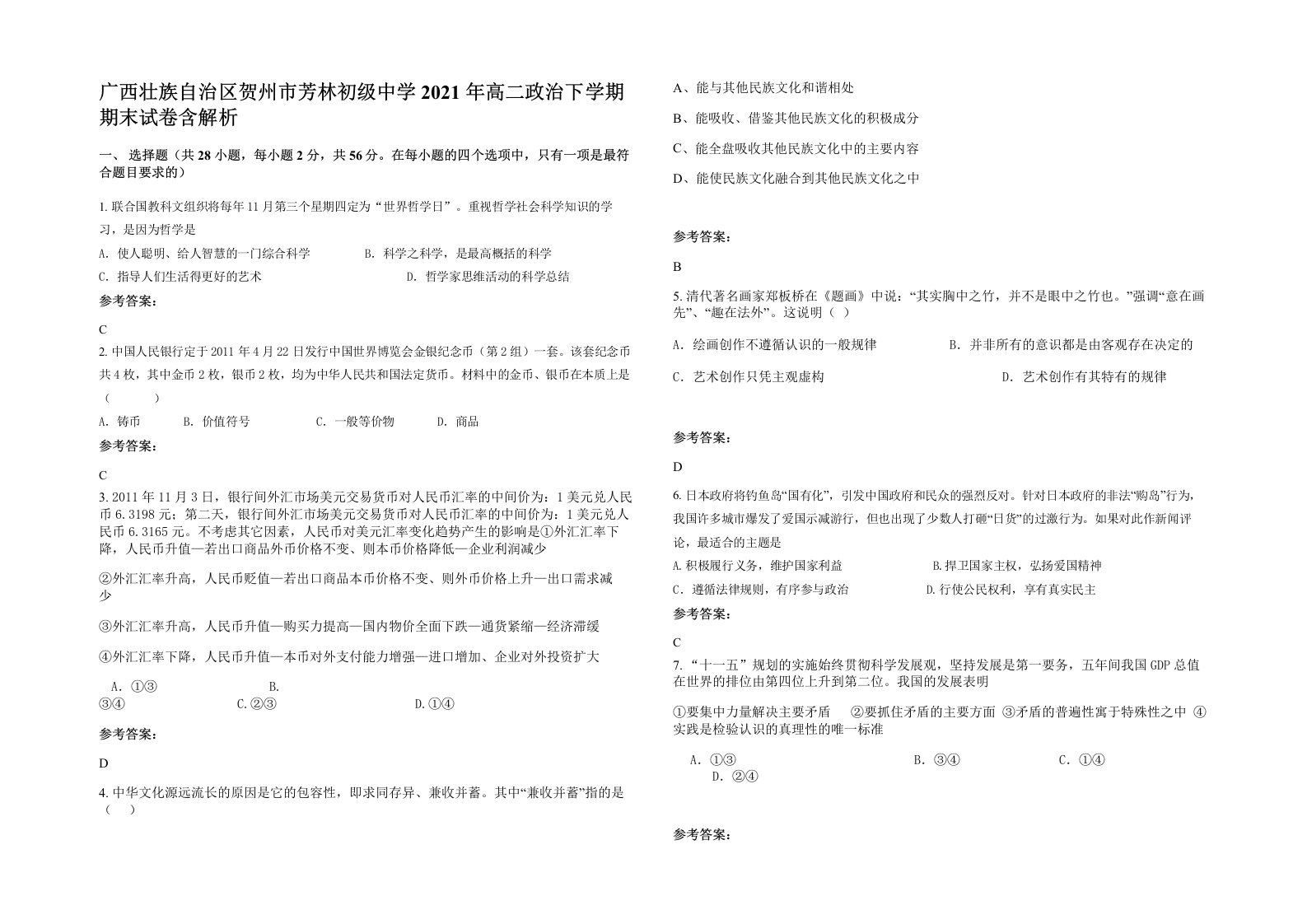 广西壮族自治区贺州市芳林初级中学2021年高二政治下学期期末试卷含解析