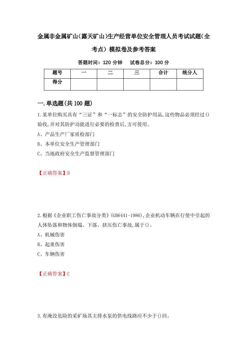 金属非金属矿山露天矿山生产经营单位安全管理人员考试试题全考点模拟卷及参考答案第52卷