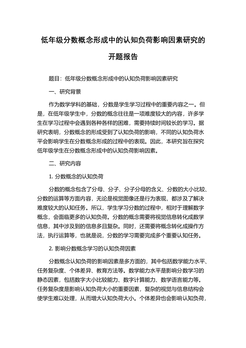 低年级分数概念形成中的认知负荷影响因素研究的开题报告