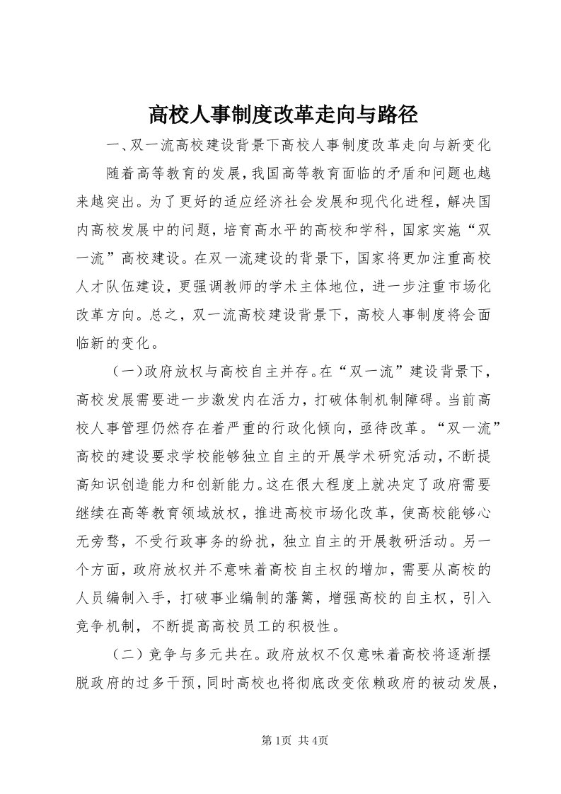 高校人事制度改革走向与路径