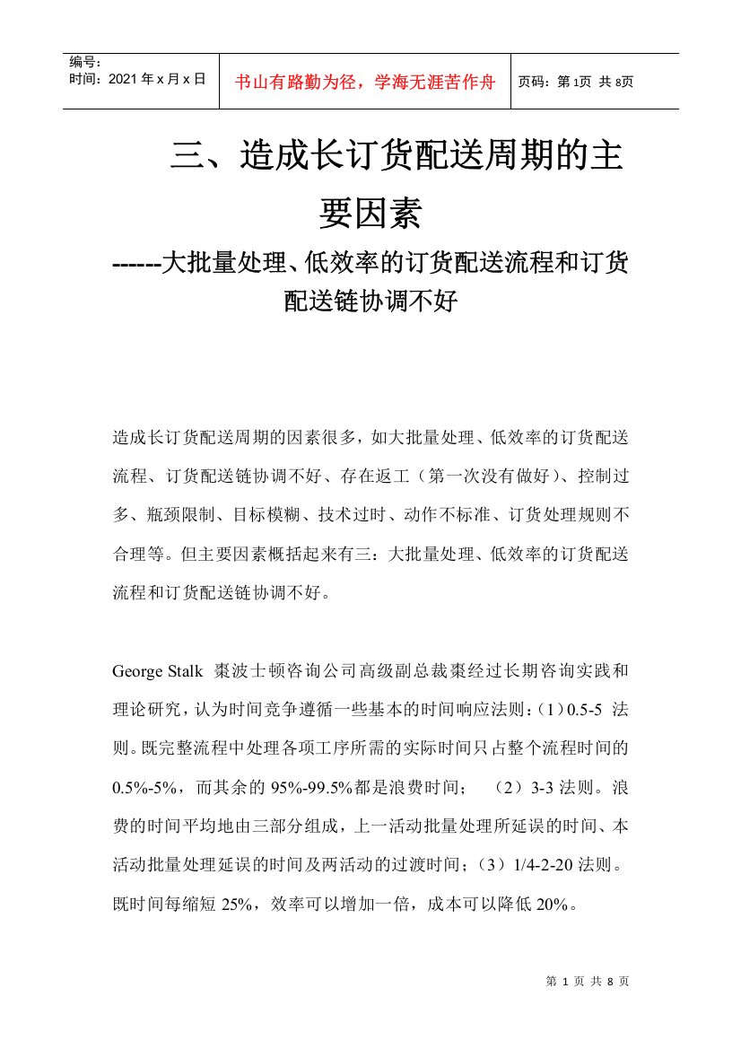 【2022精编】三、造成长订货配送周期的主要因素棗大批量处理、低效率的订货配送流程和订货配送链协调不好