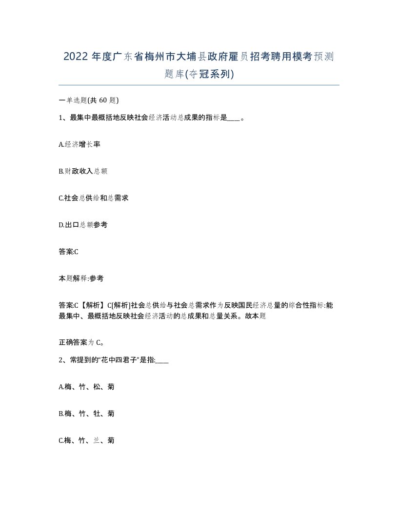 2022年度广东省梅州市大埔县政府雇员招考聘用模考预测题库夺冠系列