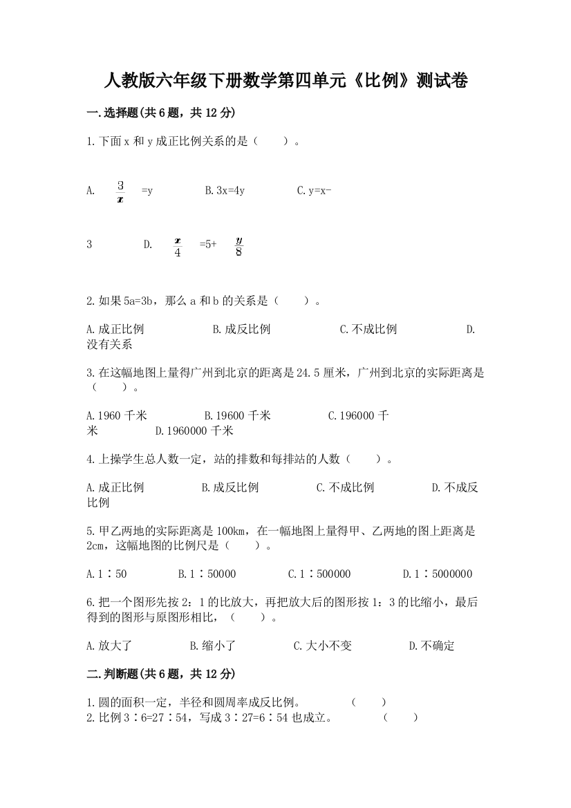 人教版六年级下册数学第四单元《比例》测试卷带答案（预热题）