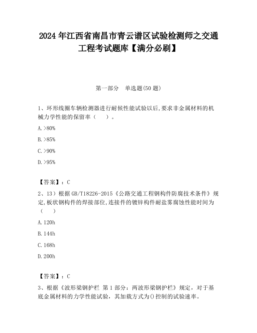 2024年江西省南昌市青云谱区试验检测师之交通工程考试题库【满分必刷】