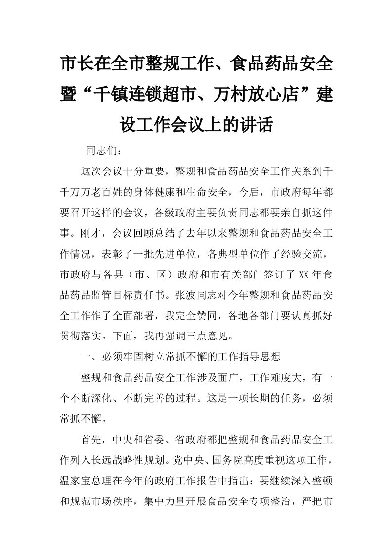 市长在全市整规工作、食品药品安全暨“千镇连锁超市、万村放心店”建设工作会议上的讲话