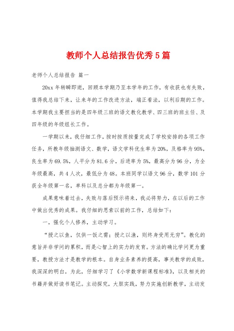 教师个人总结报告优秀5篇