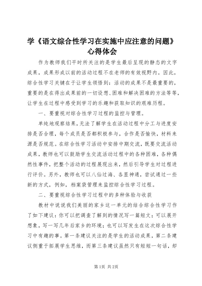 7学《语文综合性学习在实施中应注意的问题》心得体会