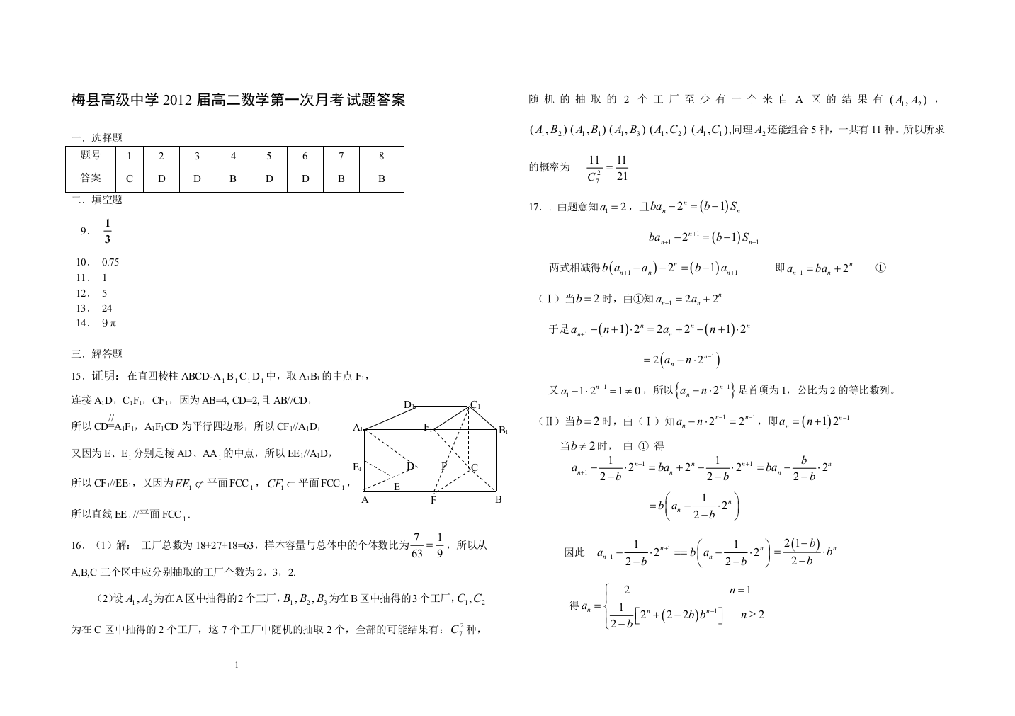 【小学中学教育精选】高二数学月考1答案