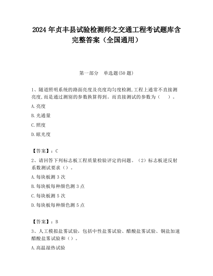 2024年贞丰县试验检测师之交通工程考试题库含完整答案（全国通用）