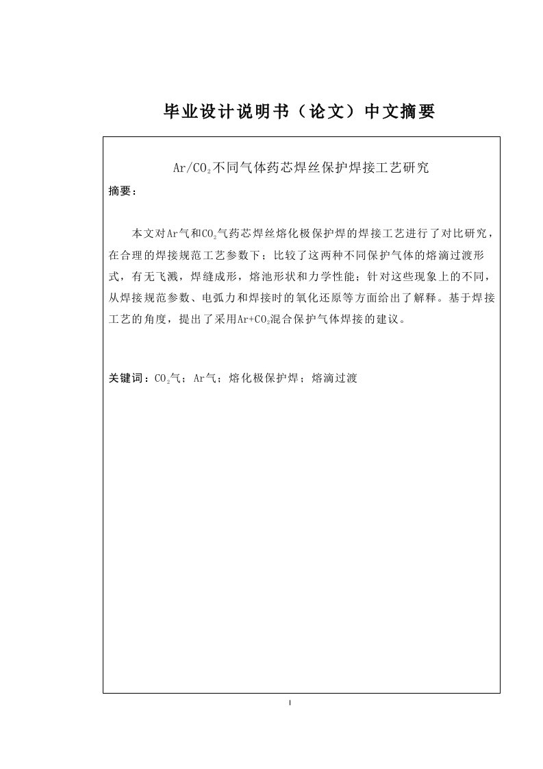 不同气体药芯焊丝保护焊接工艺研究