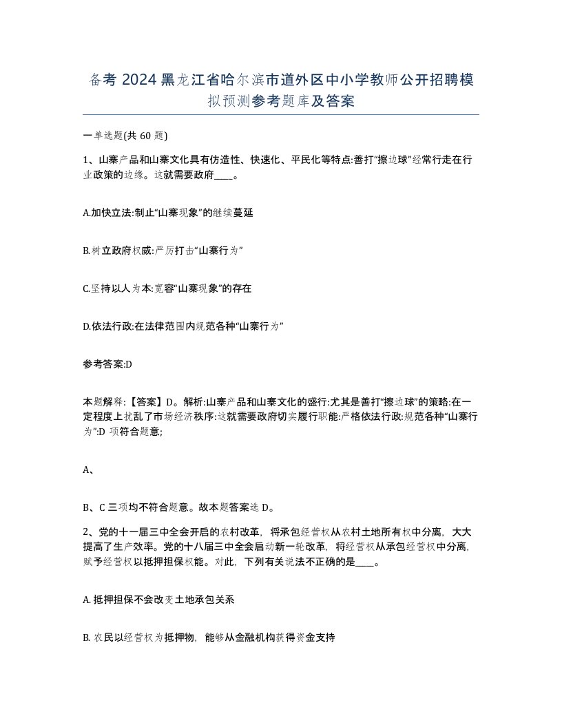 备考2024黑龙江省哈尔滨市道外区中小学教师公开招聘模拟预测参考题库及答案