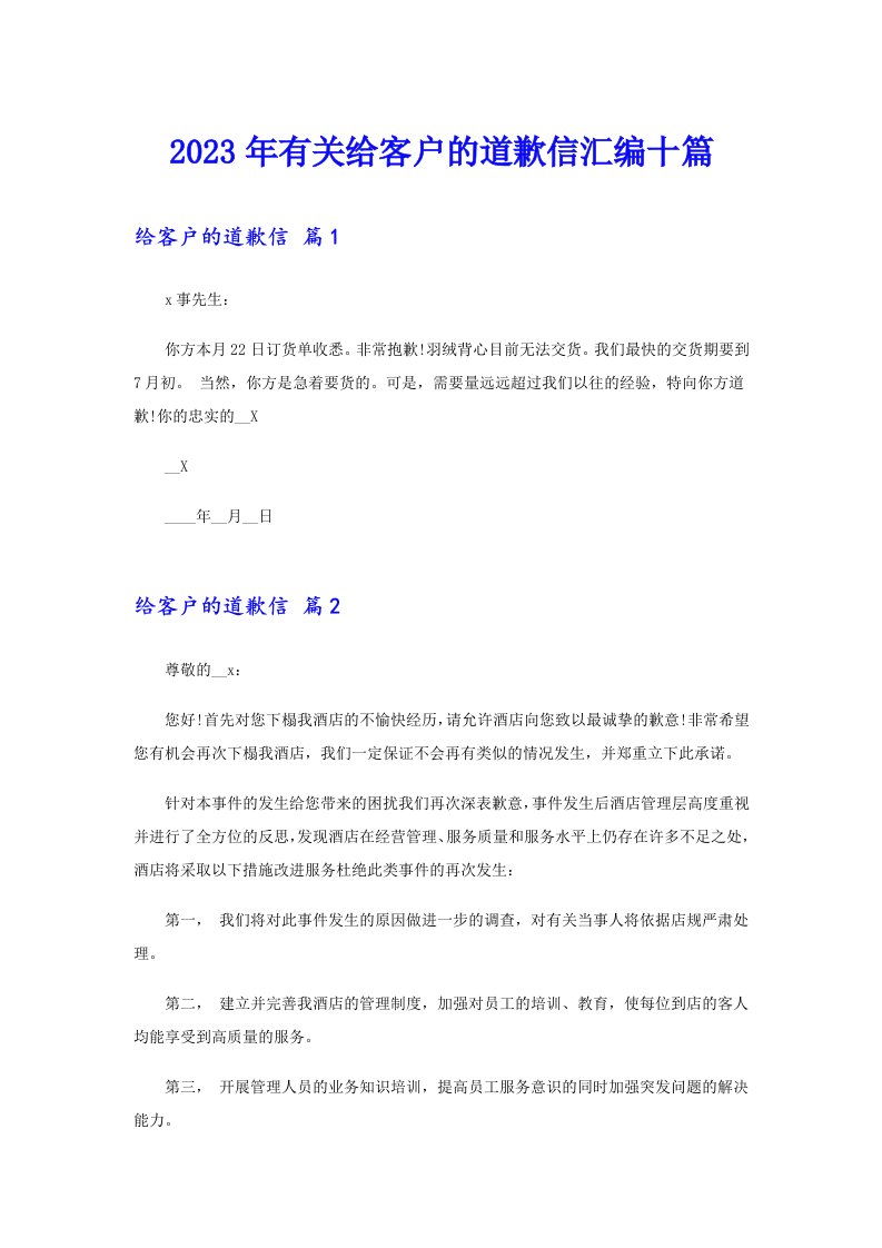 2023年有关给客户的道歉信汇编十篇