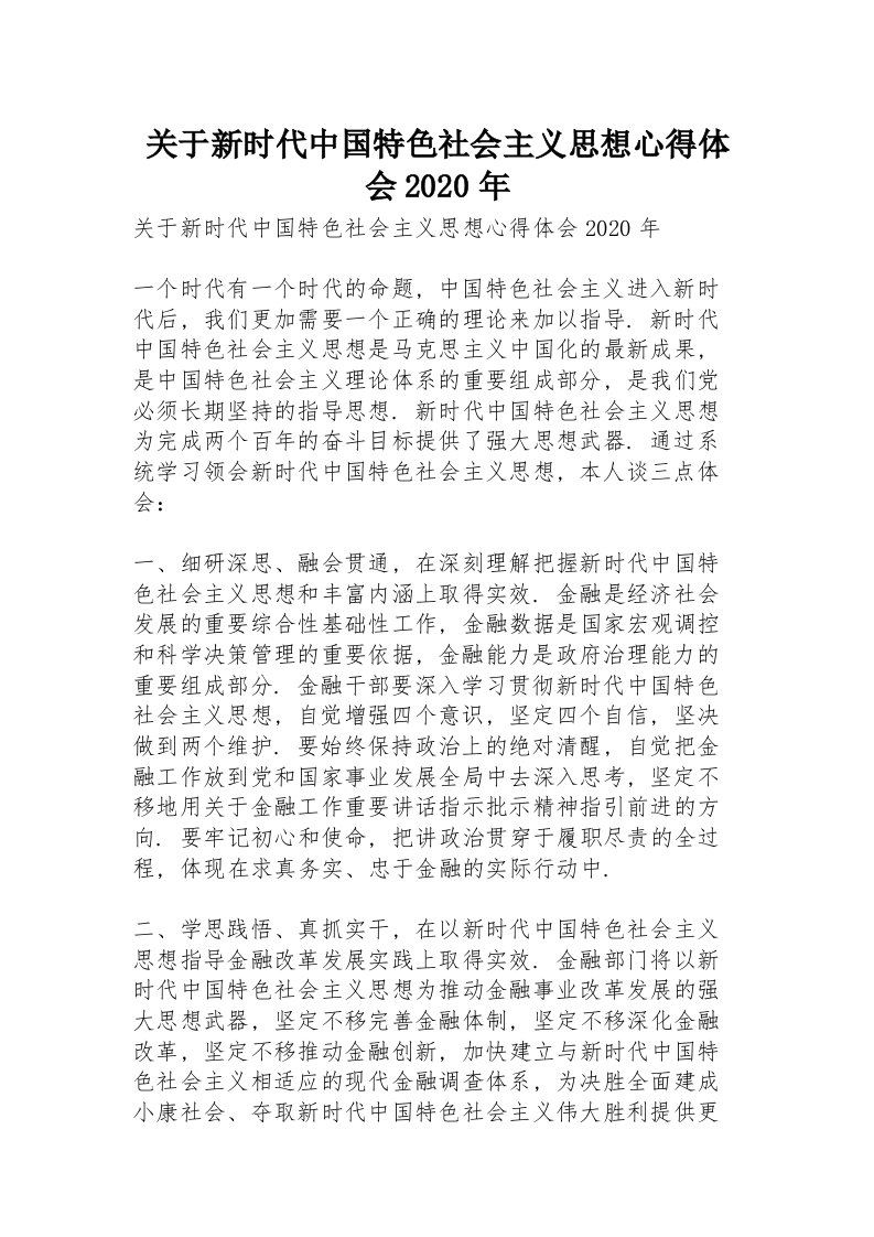 关于新时代中国特色社会主义思想心得体会2020年