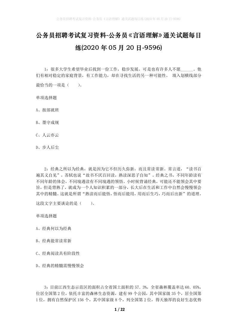 公务员招聘考试复习资料-公务员言语理解通关试题每日练2020年05月20日-9596