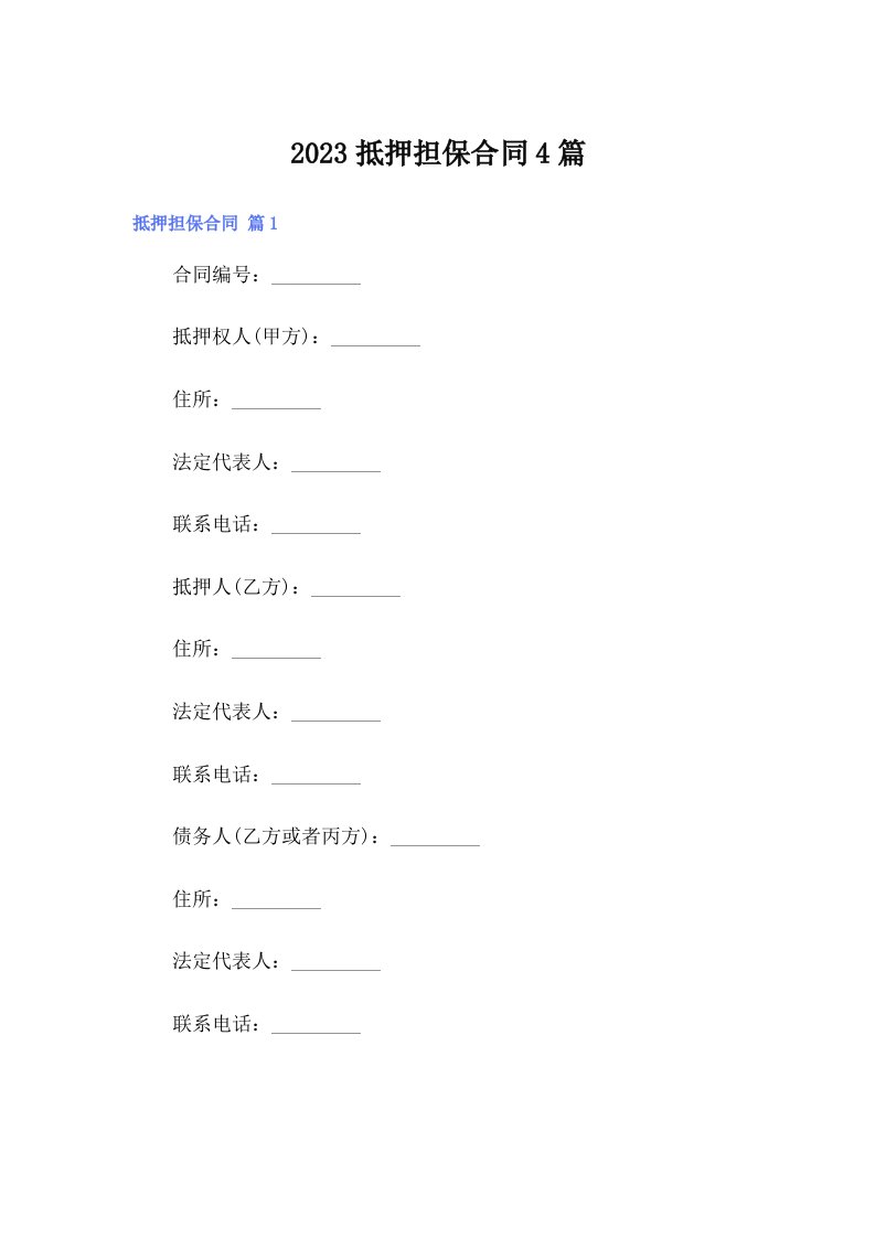 2023抵押担保合同4篇