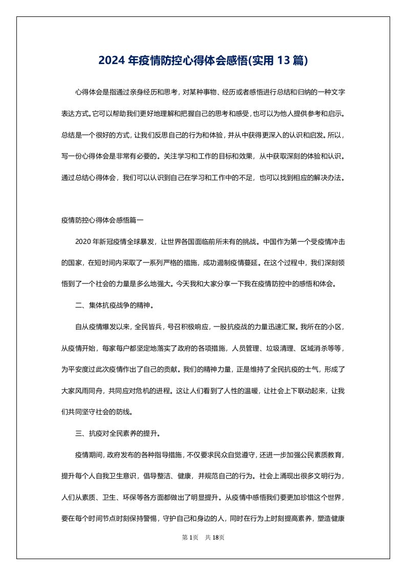 2024年疫情防控心得体会感悟(实用13篇)