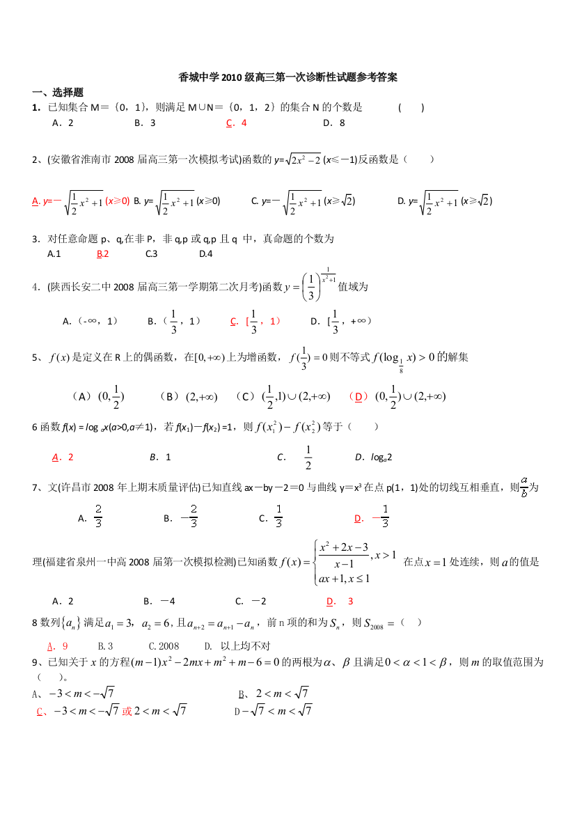 【小学中学教育精选】成都市新都香城中学高2010级高三第一次月考月考答案