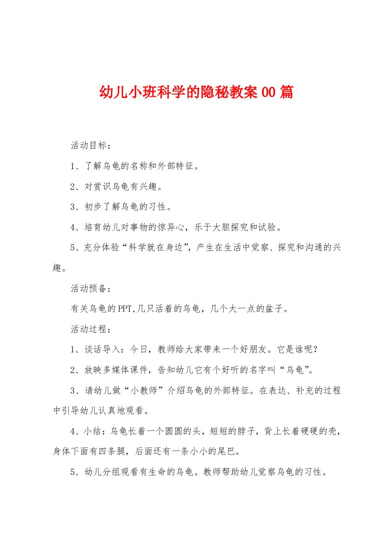 幼儿小班科学的秘密教案00篇