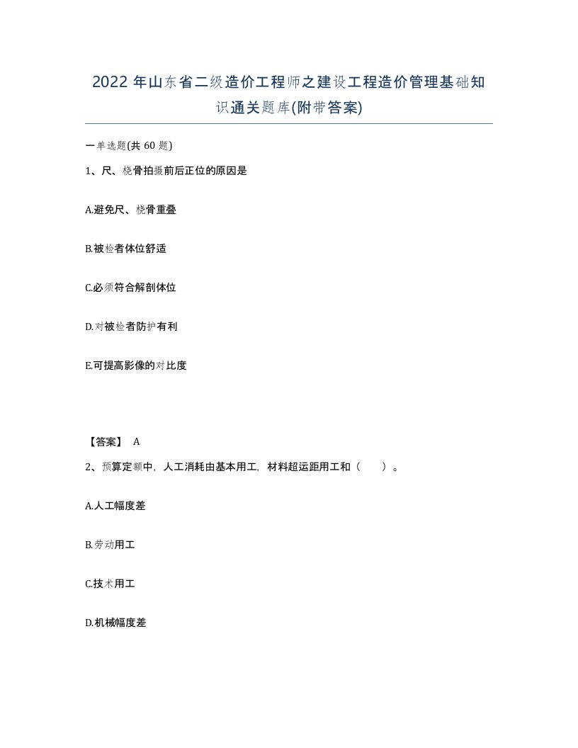 2022年山东省二级造价工程师之建设工程造价管理基础知识通关题库附带答案