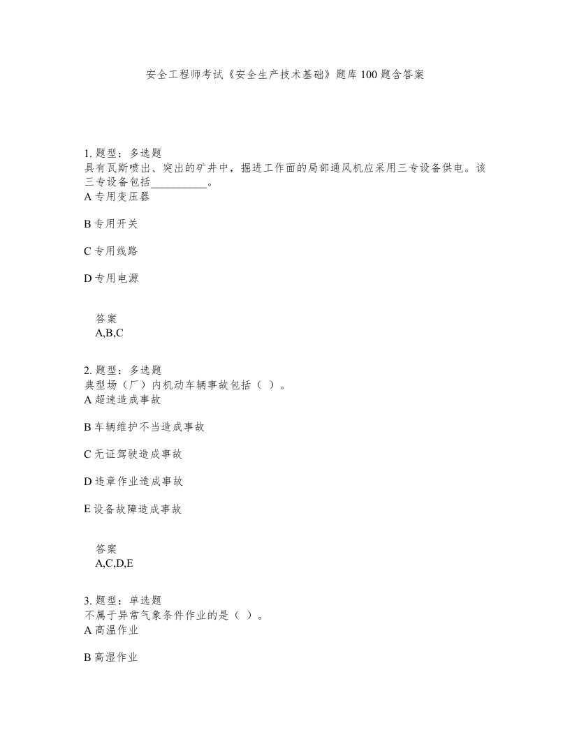 安全工程师考试安全生产技术基础题库100题含答案测考456版