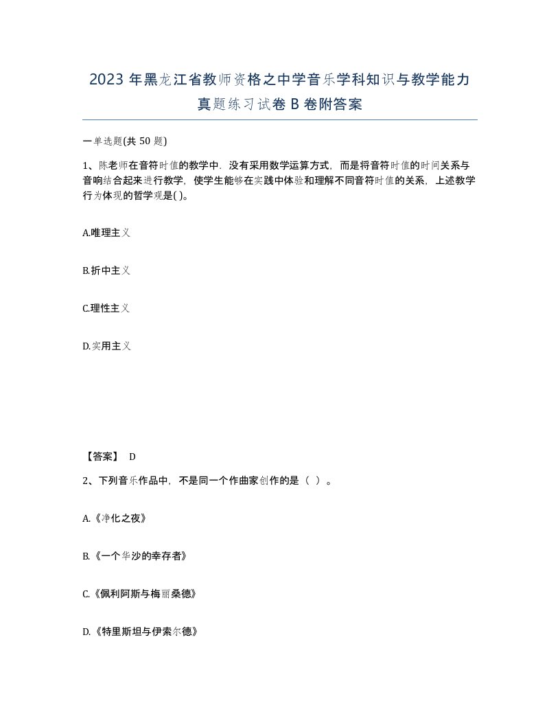 2023年黑龙江省教师资格之中学音乐学科知识与教学能力真题练习试卷B卷附答案