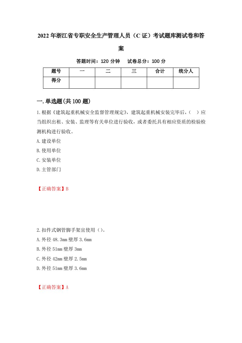 2022年浙江省专职安全生产管理人员C证考试题库测试卷和答案第98期