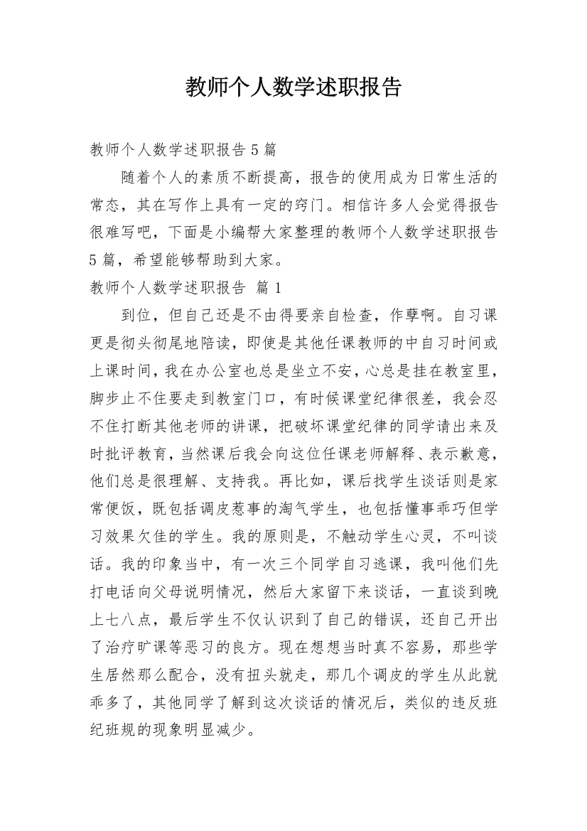 教师个人数学述职报告