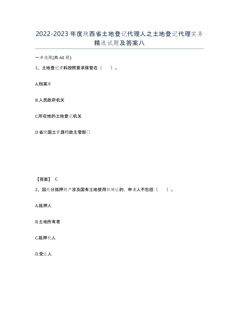 2022-2023年度陕西省土地登记代理人之土地登记代理实务试题及答案八