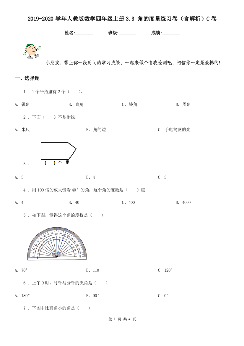 2019-2020学年人教版数学四年级上册3.3-角的度量练习卷含解析C卷