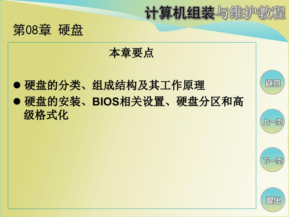 本章要点硬盘的分类、组成结构及其工作原理硬盘的安装