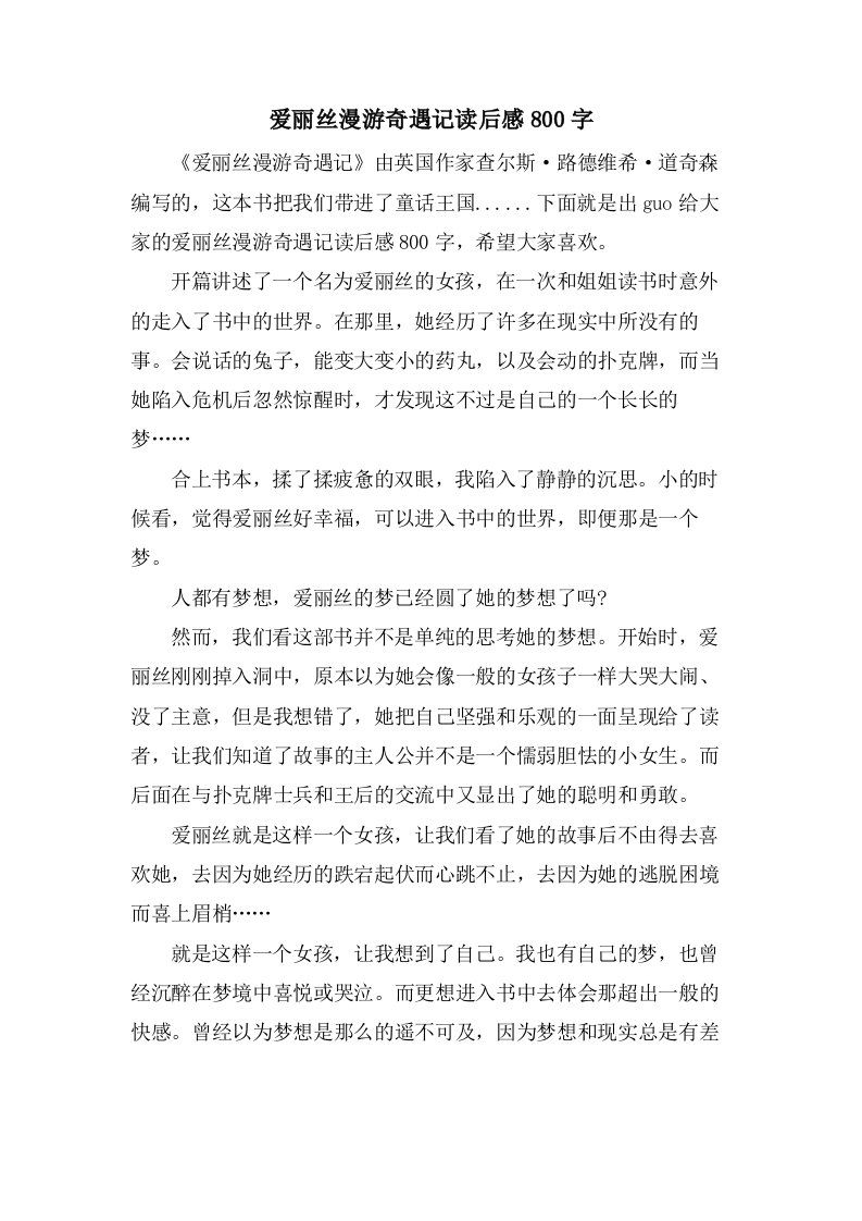 爱丽丝漫游奇遇记读后感800字