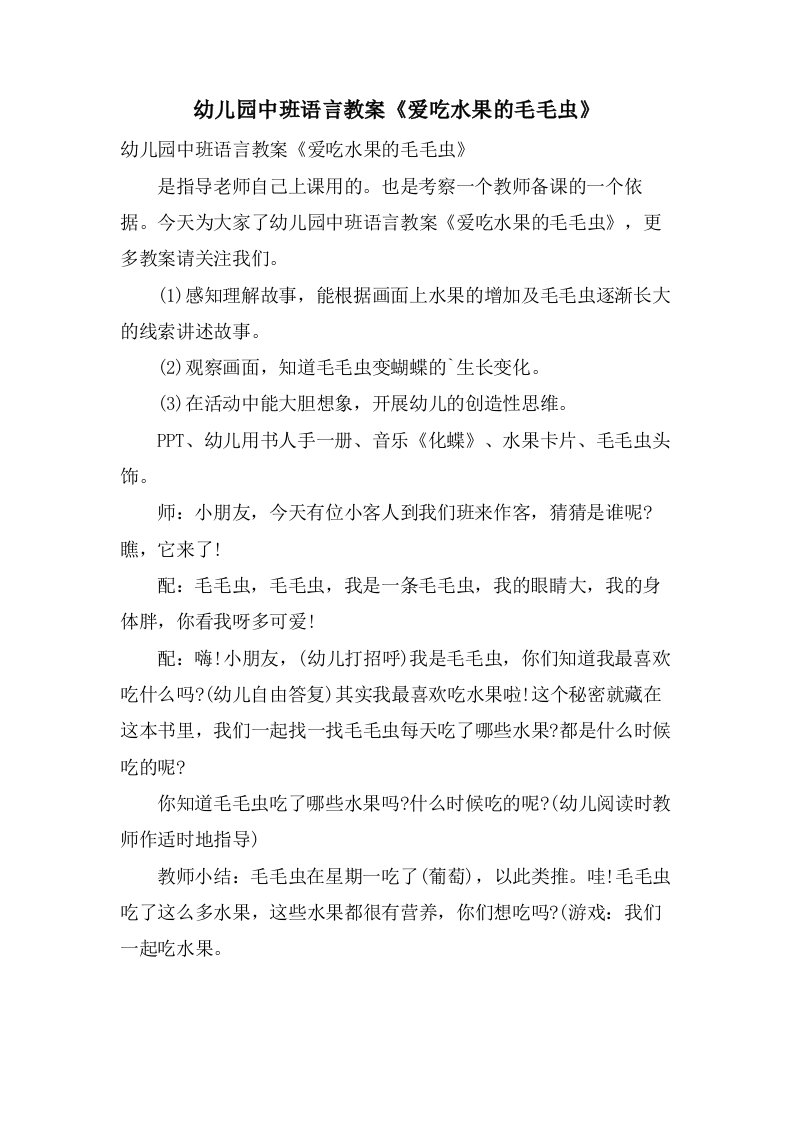 幼儿园中班语言教案《爱吃水果的毛毛虫》