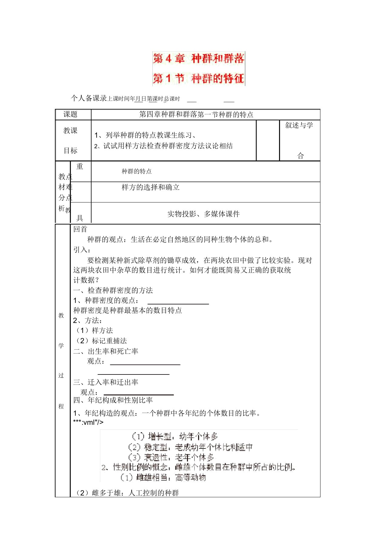 广东省新兴县惠能中学13-14学年高二生物上册第4章种群和群落《第1节种群的特征》教案