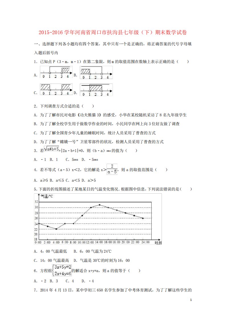 河南省周口市扶沟县七年级数学下学期期末试卷(含解析)新人教版