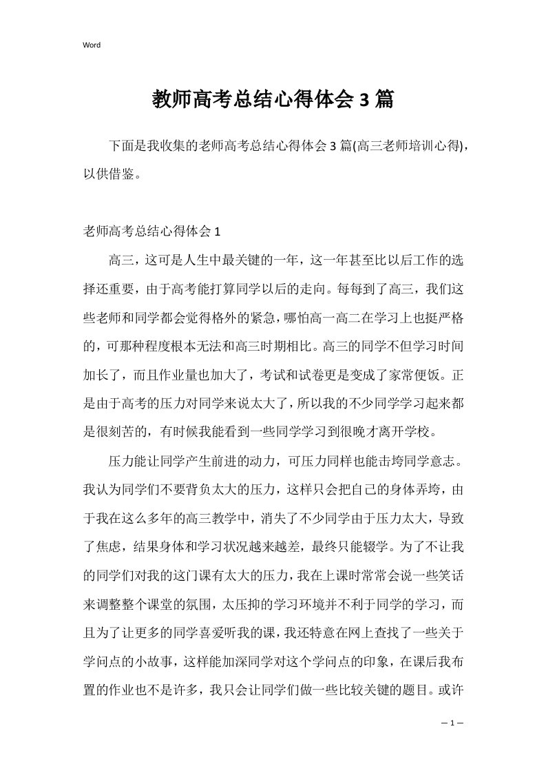 教师高考总结心得体会3篇