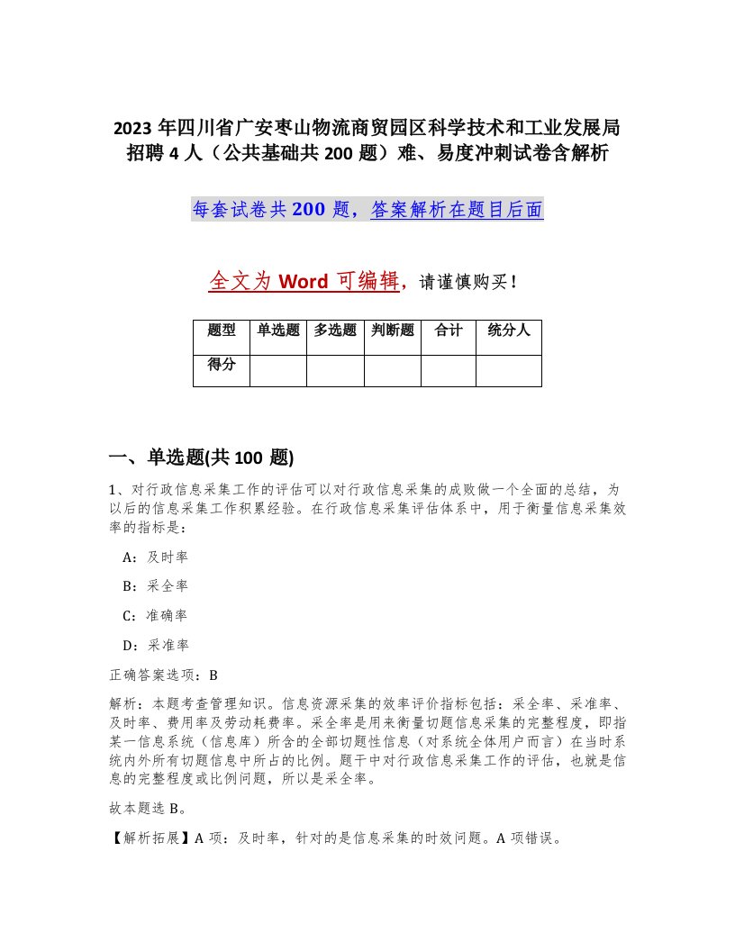 2023年四川省广安枣山物流商贸园区科学技术和工业发展局招聘4人公共基础共200题难易度冲刺试卷含解析