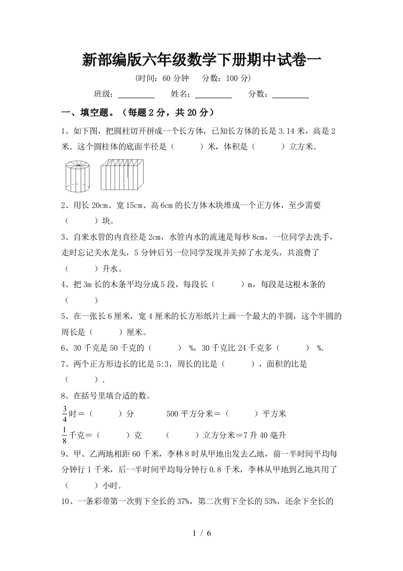 新部编版六年级数学下册期中试卷一