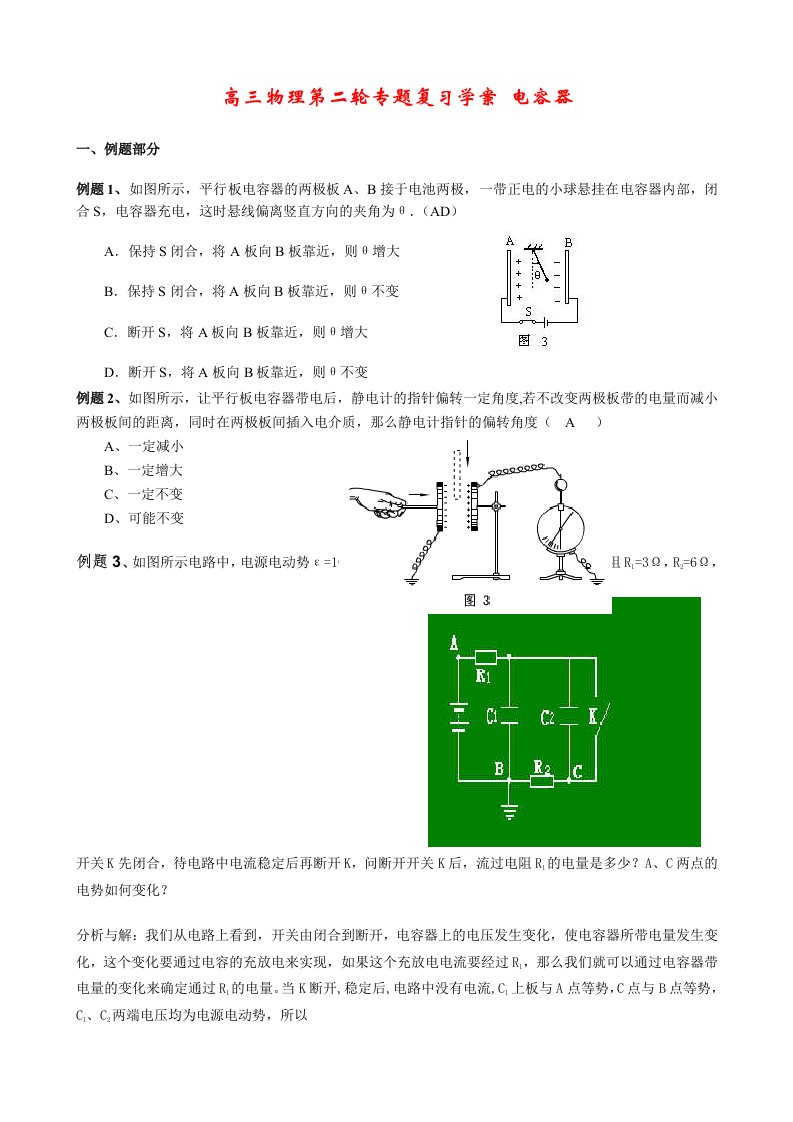 高三物理第二轮专题复习学案电容器