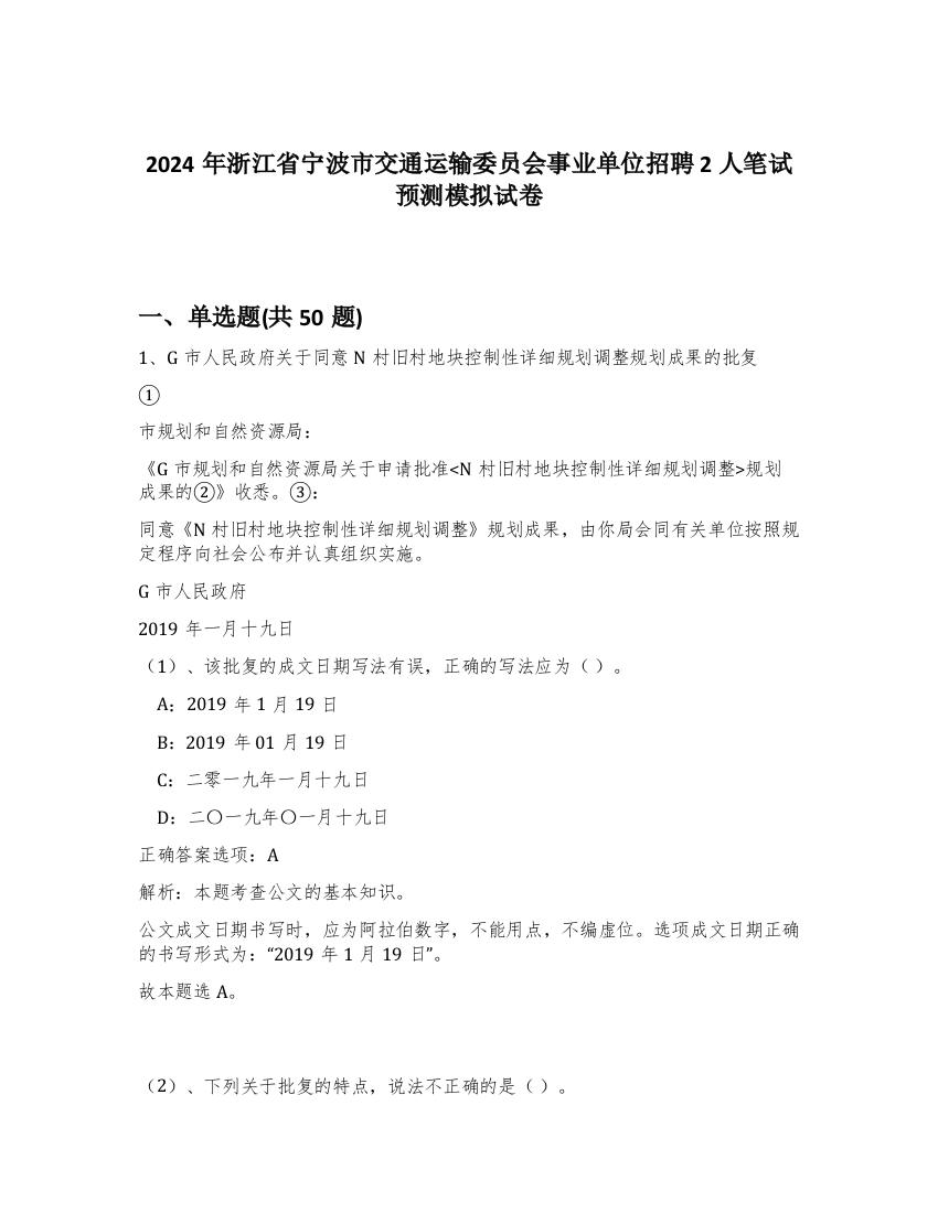 2024年浙江省宁波市交通运输委员会事业单位招聘2人笔试预测模拟试卷-99