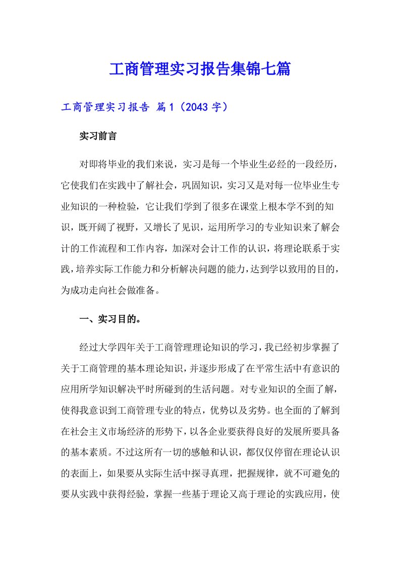 工商管理实习报告集锦七篇