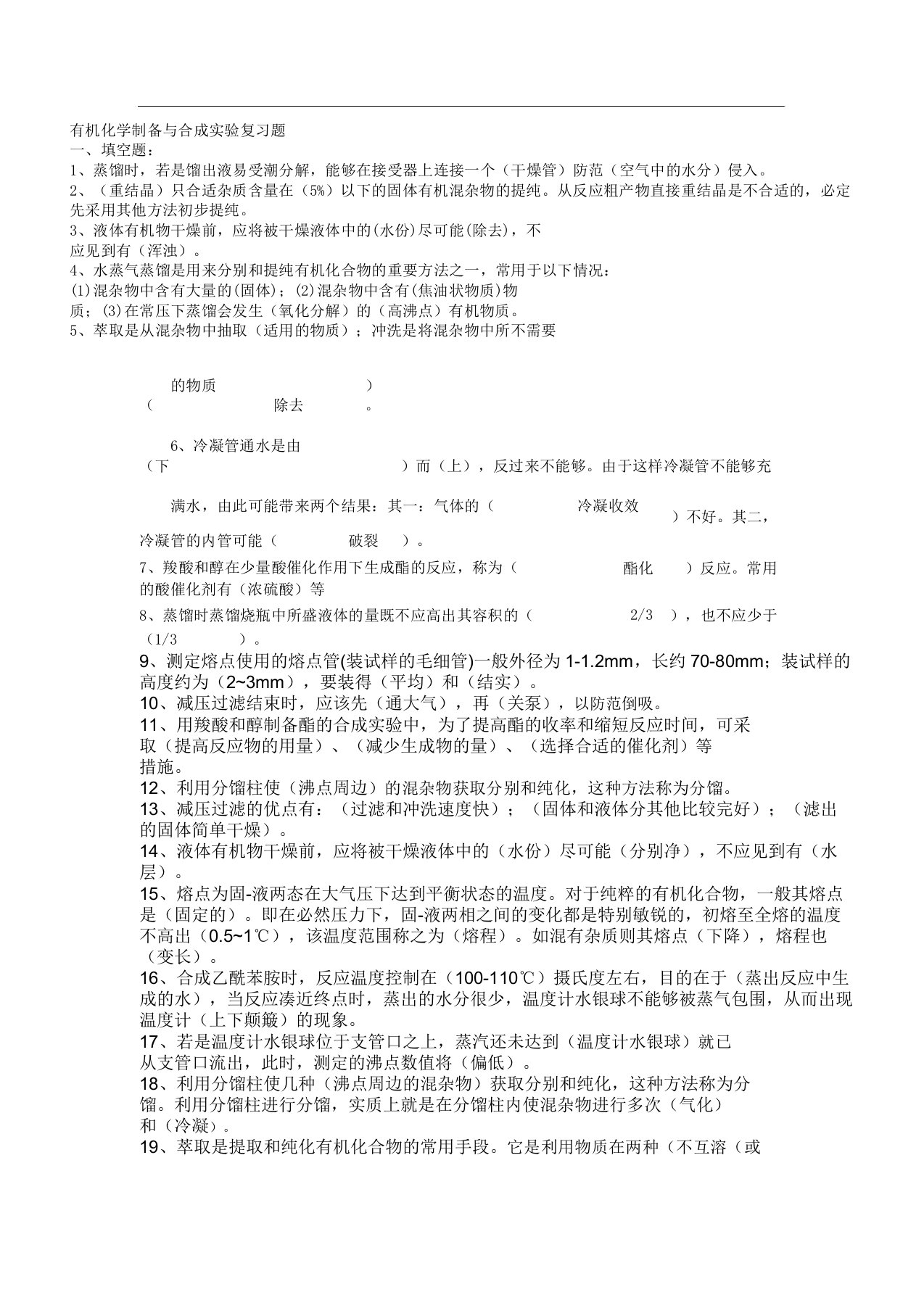 华东理工考研有机化学实验考试复习计划题