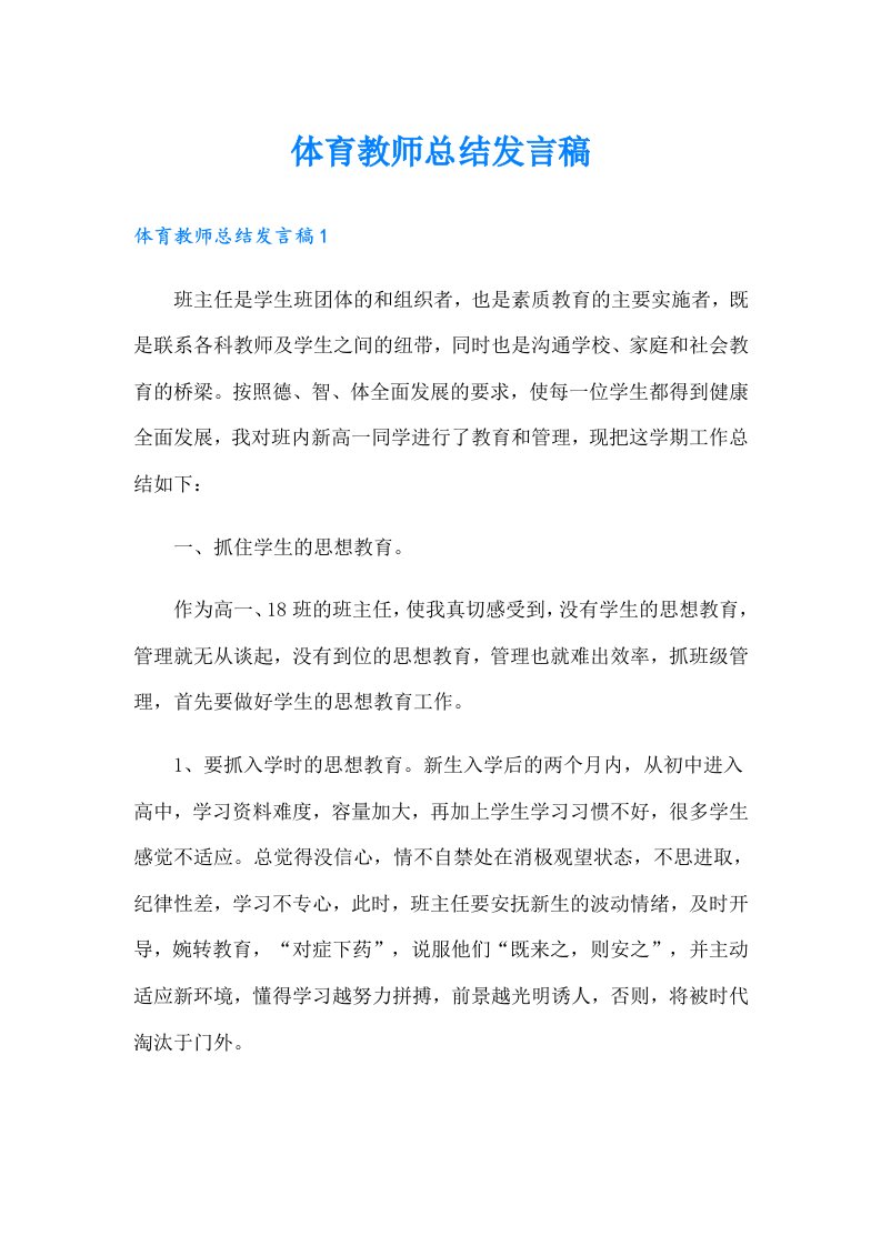 体育教师总结发言稿